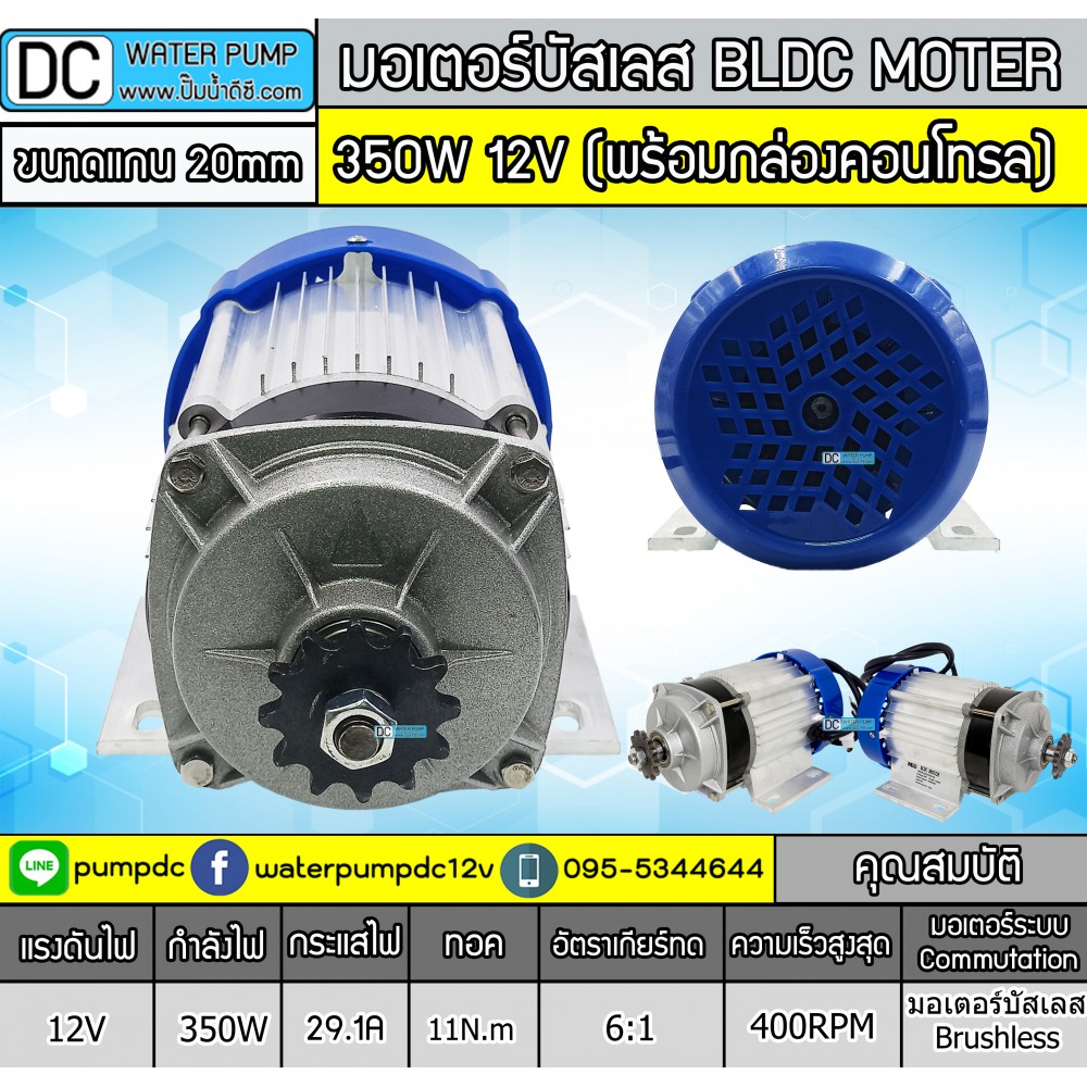 มอเตอร์บัสเลส เกียร์ 350W 12V BLDC(พร้อมกล่องคอนโทรล)